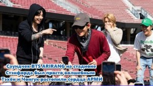 BTS АРИРАНГ на стадионе Стэнфорд, под ярким калифорнийским солнцем, саундчек стал незабываемым