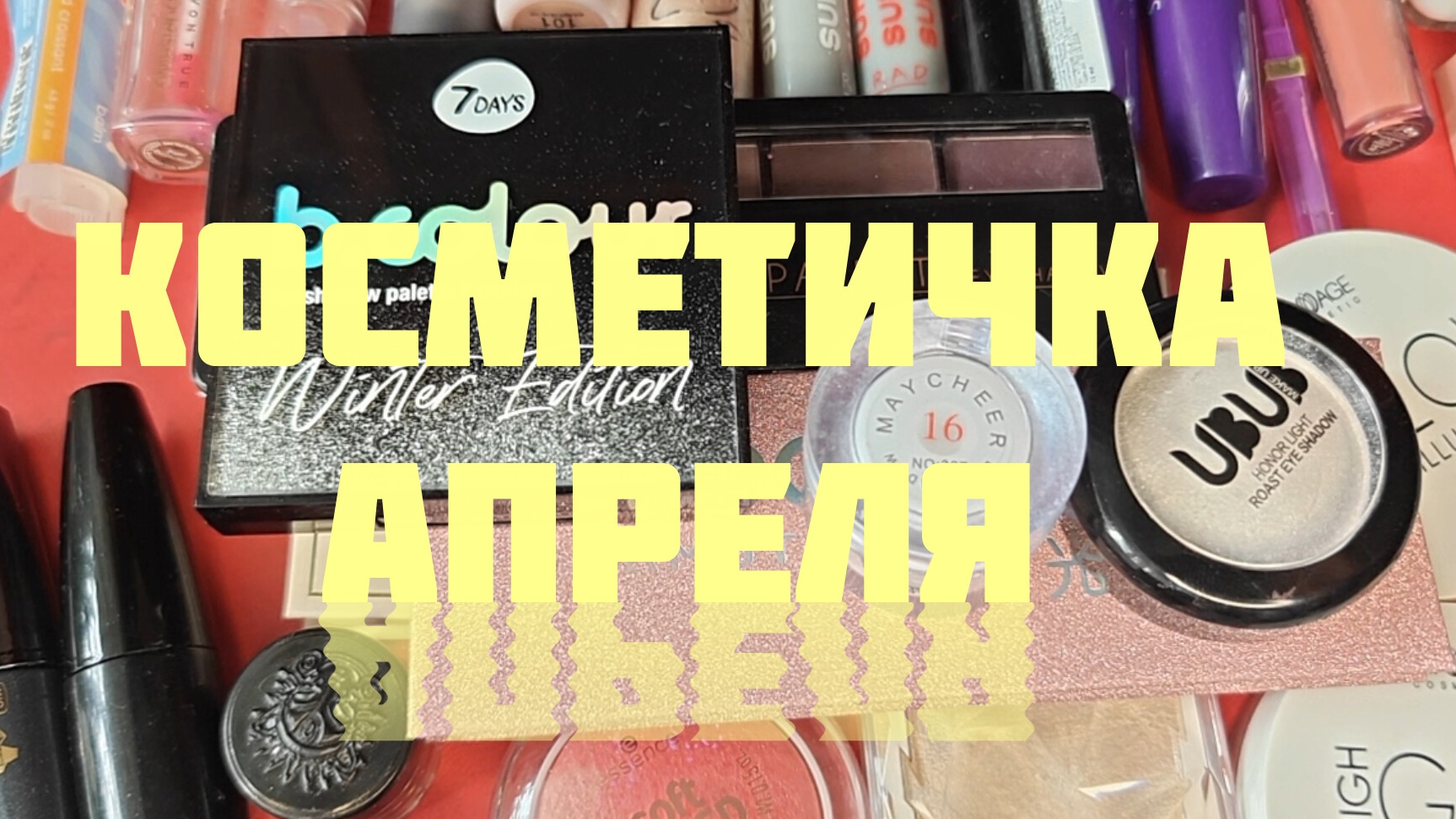 Косметичка апреля 😂😂🥰