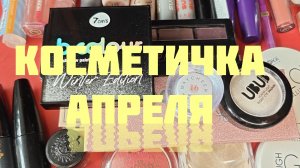 Косметичка апреля 😂😂🥰