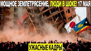 Новости Сегодня 17.05.2026 - ЧП❗ Катаклизмы❗ События Дня Москва❗ Таиланд Индия США Европа❗