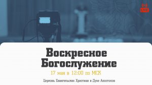 Воскресное Богослужение | 17.05.2026 | Церковь ЕХвДА