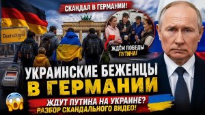 Украинские беженцы в Германии ждут победы Путина Скандальные кадры и разбор