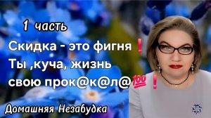 1 часть. Скидка это фигня❗️Ты ,куча, жизнь свою прок@к@л@💯❗️