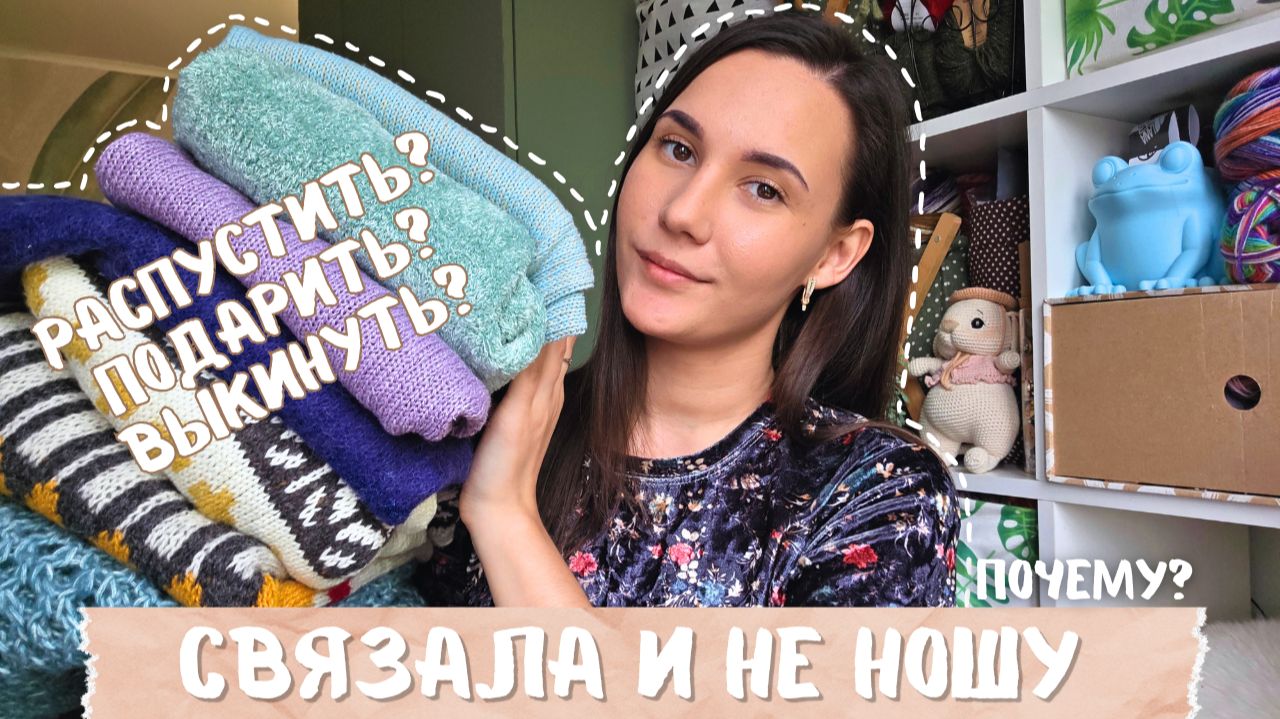 СВЯЗАЛА И НЕ НОШУ | Почему? смотреть онлайн