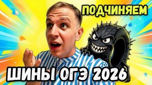 Шины №1-5. Слив ОГЭ по Математике
