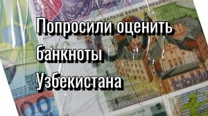 Оценка банкнот Узбекистана.