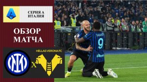 Интер - Верона обзор матча