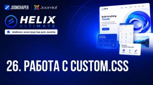26. Работа с custom.css, custom.js и папки для них / Helix Ultimate шаблон-конструктор для Joomla
