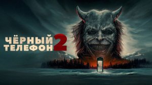 Чёрный телефон 2 |  Black Phone 2 (2025)