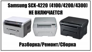 Samsung SCX-4220 (4100,4200,4300) НЕ ВКЛЮЧАЕТСЯ