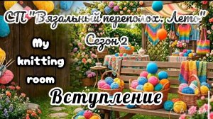 СП «Вязальный переполох. Лето.» Сезон 2. Вступление.