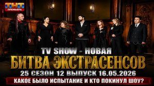 Новая Битва экстрасенсов 25 сезон 12 выпуск 16.05.2026 какое было испытание и кто покинул шоу?