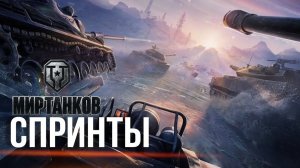 СПРИНТЫ | ГЛОБАЛЬНАЯ КАРТА 7\7 КЛАН [JUBS] | МИР ТАНКОВ