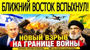 Дроны, ракеты и взрывы: Хезболла наносит массированный удар, арабские боевики атакуют