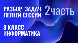 Разбор 2 части демоверсии итоговой работы по информатике