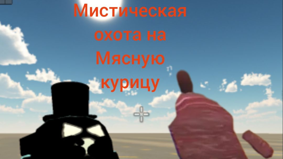 Мистическая охота на Мясную курицу