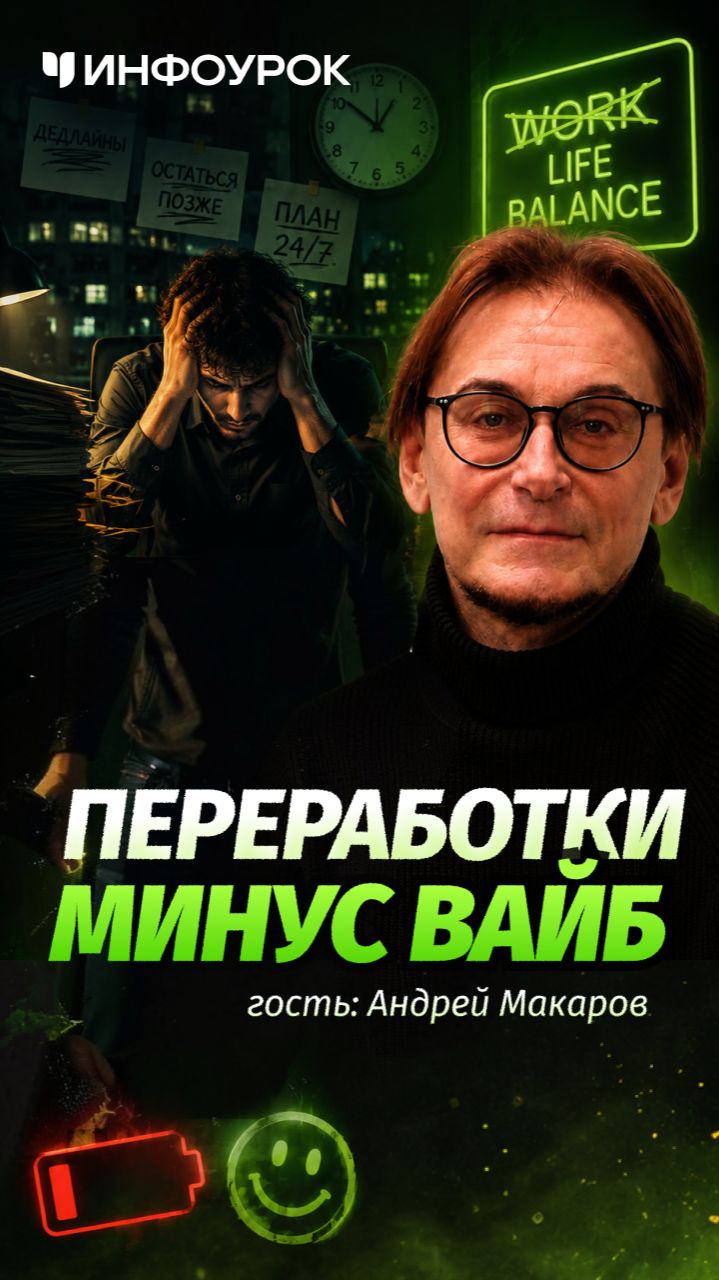 Зумеры отказываются жить ради работы? 🔥 #подкастинфоурок смотреть онлайн