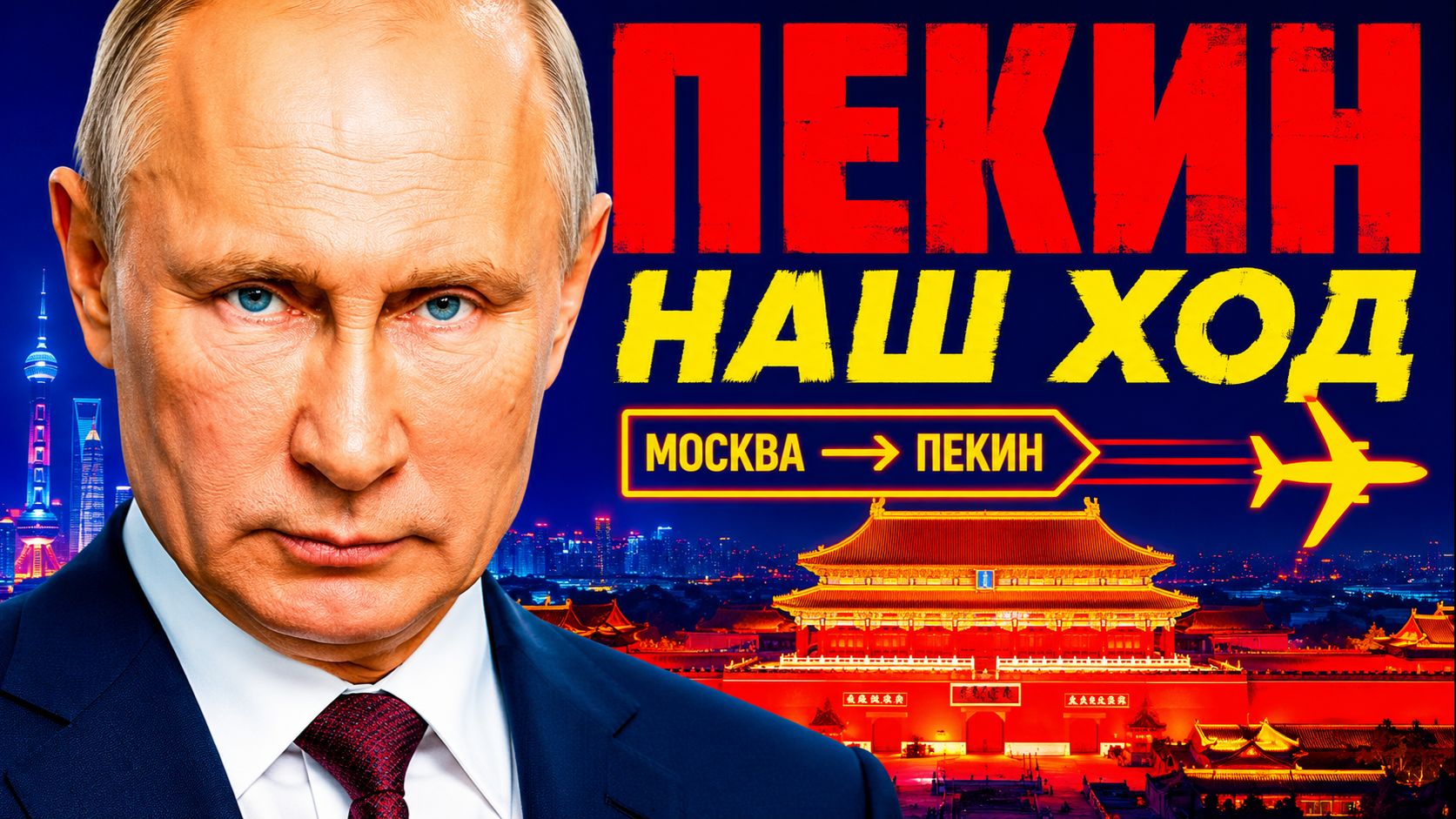 КОРИДОР ДЛЯ ПУТИНА ОТКРЫТ! ЦЕНА ВИЗИТА В ПЕКИН!