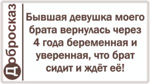 Бывшая девушка моего брата вернулась через 4 года беременная и уверенная, что брат сидит и ждёт её!