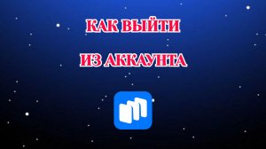 Как Выйти из Аккаунта в Русторе