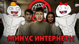МИНУС ИНТЕРНЕТ ДЕТИШКАМ((