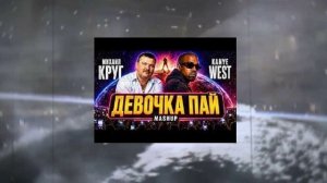KANYE WEST x КРУГ - ДЕВОЧКА ПАЙ - кавер