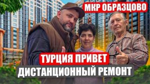 Дистанционный ремонт в мкр. Образцово, для ребят из Турции