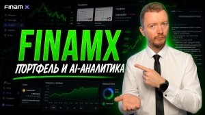 FinamX: разбираемся с ИИ от Финам пока он разбирается с моим портфелем
