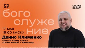 «Воля Божья» / Денис Клименко / Воскресное богослужение / 17 мая 2026