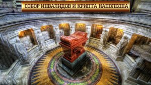 Собор инвалидов и крипта Наполеона