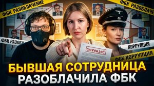 Бывшая сотрудница разоблачила ФБК*