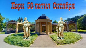 Московские Удальцовские пруды и парк 50-летия Октября