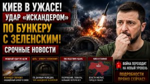 КИЕВ В УЖАСЕ! МЕСТЬ ЗА МОСКВУ- УДАР ИСКАНДЕРОМ ПО БУНКЕРУ С ЗЕЛЕНСКИМ СРОЧНЫЕ НОВОСТИ
