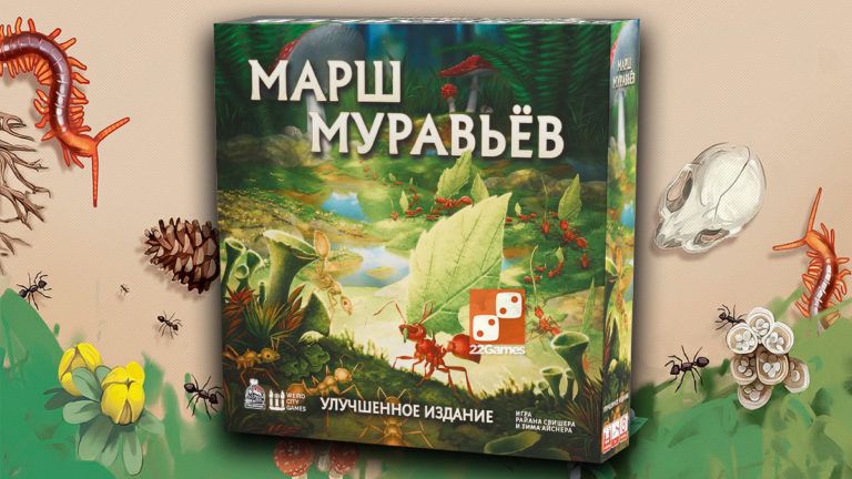 Марш муравьёв Настольная игра смотреть онлайн