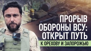 Прорыв у Чаривного: как ВС РФ продвигаются на Запорожском направлении