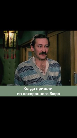 Когда пришли из похоронного бюро