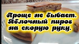 Проще не бывает. Яблочный пирог на скорую руку.