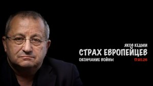 Страх европейцев | Яков Кедми