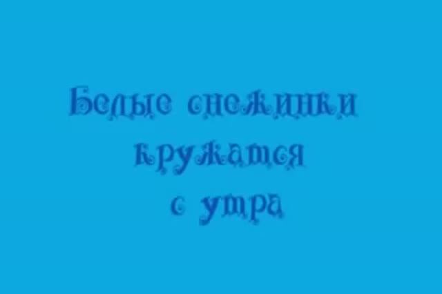 Белые снежинки_Г_ Гладков