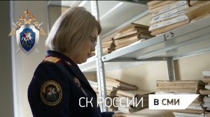 1 канал «Новости» - Сюжет о работе следователей СК России по расследованию преступлений прошлых лет