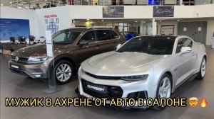 🤯😳КОЛХОЗНИК В ШОКЕ ОТ УВИДЕННОГО В АВТОСАЛОНЕ ❗️🔥