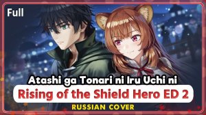 The Rising of the Shield Hero ED 2 (Atashi ga Tonari ni Iru Uchi ni) КАВЕР НА РУССКОМ Marie Bibika