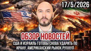 17.05.26. США и Израиль готовы снова ударить по Ирану. Американский рынок рухнул | Николай Лилин
