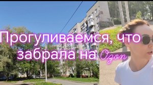 Прогуливаемся, что забрала на Ozon👌