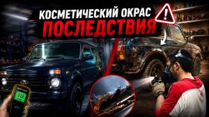 НЕ ПОКУПАЙ крашеное авто, пока не посмотришь это! Косметический окрас от перекупа - твоего соседа...