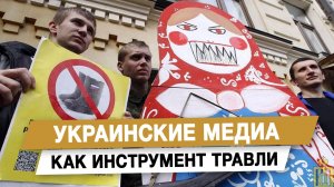 Украинские медиа как инструмент травли