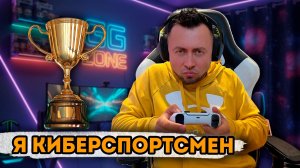 От первого лица: Я КИБЕРСПОРТСМЕН | Я БУДУЩИЙ ТОП 1 UFS 6