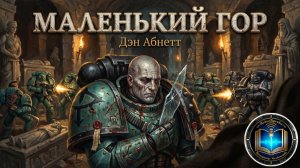 Маленький Гор [= Маленький Хорус ] | Дэн Абнетт | Little Horus | Dan Abnett (2011) by Casper Valter