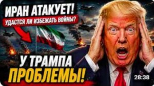 Трамп в ПАНИКЕ! Иран и Китай только что ОБРУШИЛИ стратегию Третьей мировой США