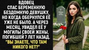 Вдовец спас беременную бездомную девушку, но когда обернулся её уже не было. А через месяц